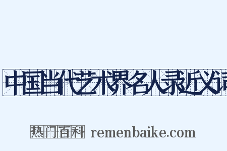 中国当代艺术界名人录近义词是什么意思的图片